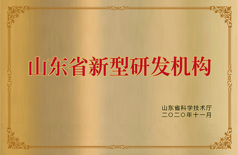 山東省新型研發機構