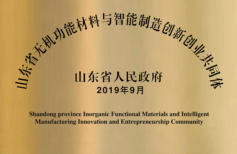 山東省無機功能材料與智能制造創新創業共同體